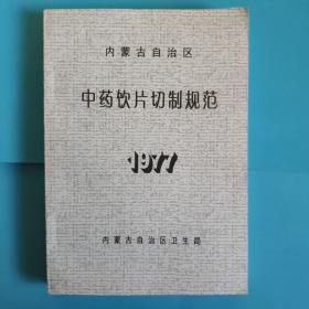 内蒙古自治区中药饮片切制规范1977