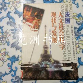 法国人文社会科学现状与发展