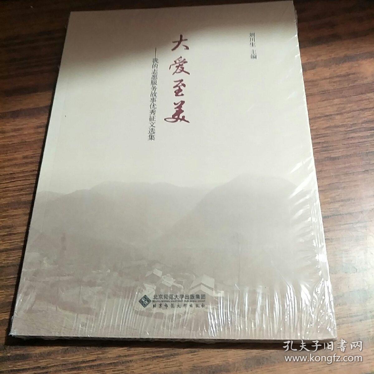 大爱至美:我的志愿服务故事优秀征文选集