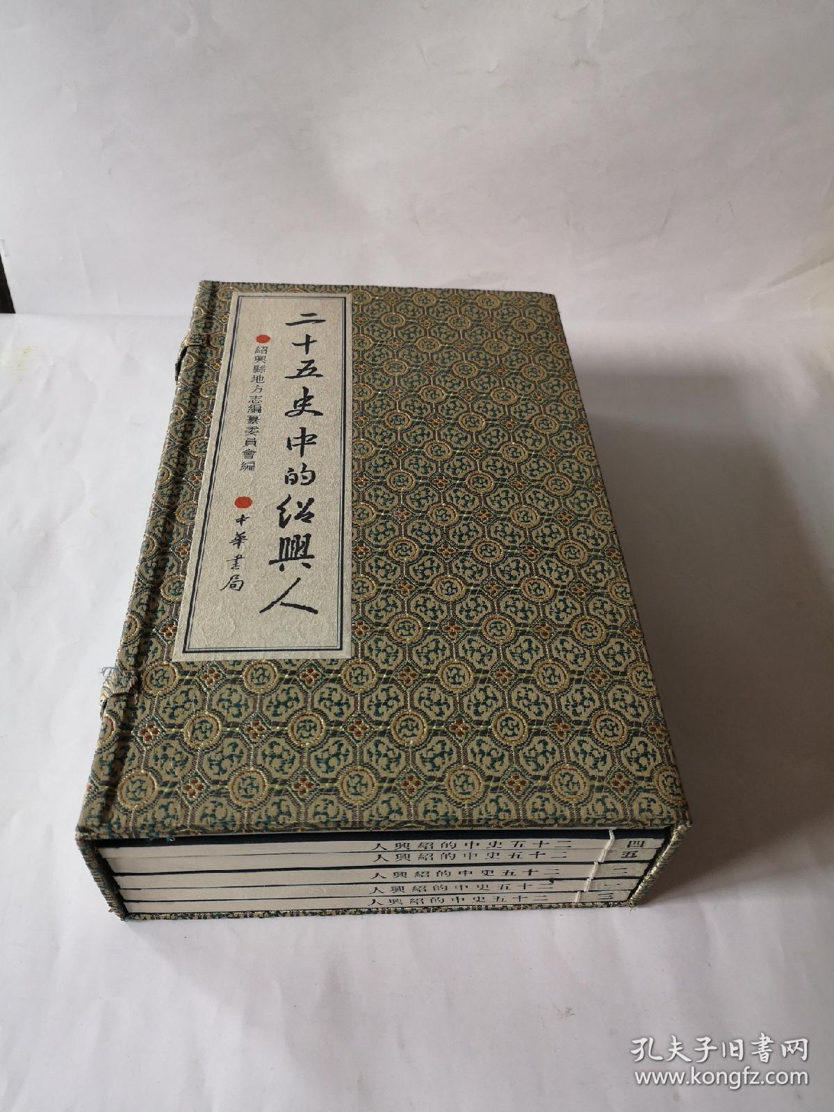 二十五史中的绍兴人