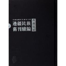 边疆民族旧刊续编:下:西南边疆(全28册)