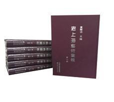 老上海艺术画报(全36册)