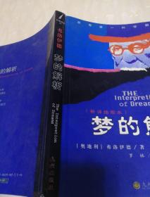 梦的解析(新译插图本)九州出版社