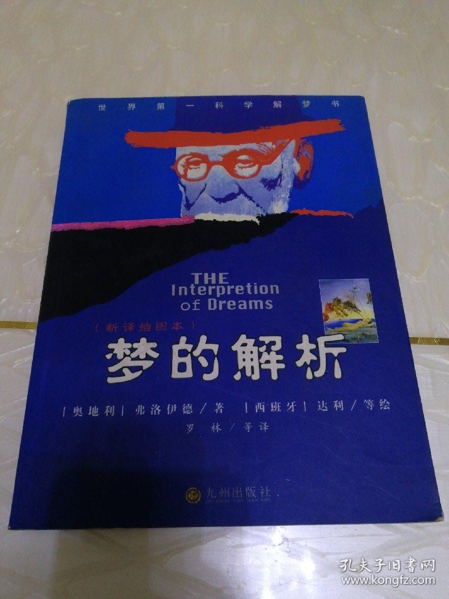 梦的解析(新译插图本)九州出版社