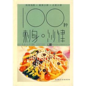 100种刺身沙律/食全食美丛书