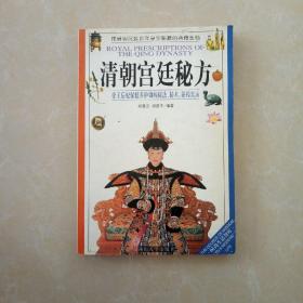 清朝宫廷秘方--帝王后妃保健养护御病秘法、秘