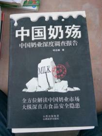中国奶殇·中国奶业深度调查报告