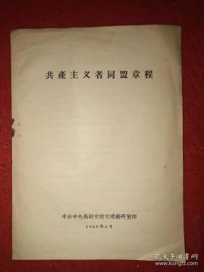 1956年中共中央高级党校党建教研室印:《共产主义者同盟章程》(20.