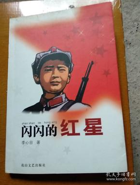 闪闪的红星