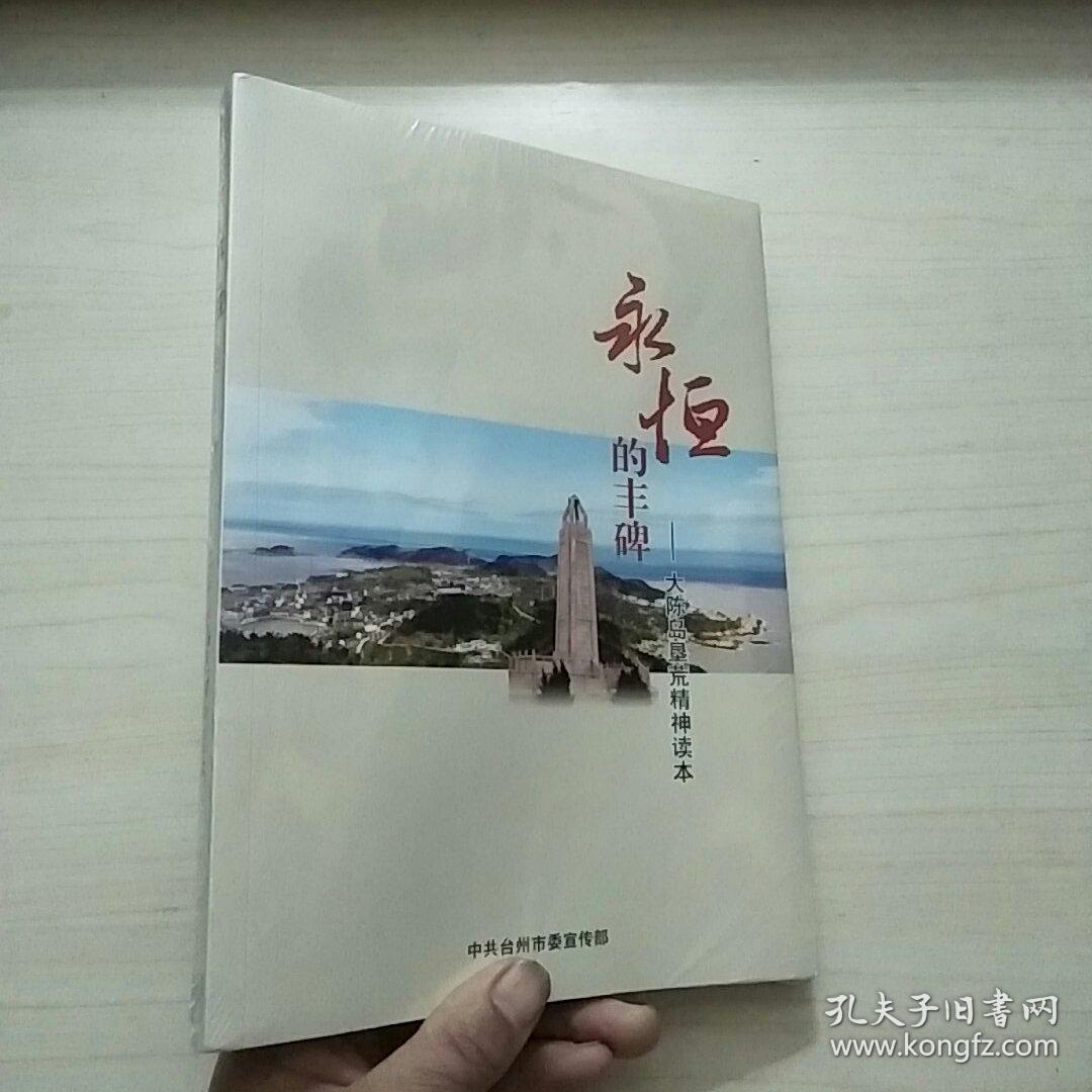 永恒的丰碑——大陈岛垦荒精神读本 (未拆封)