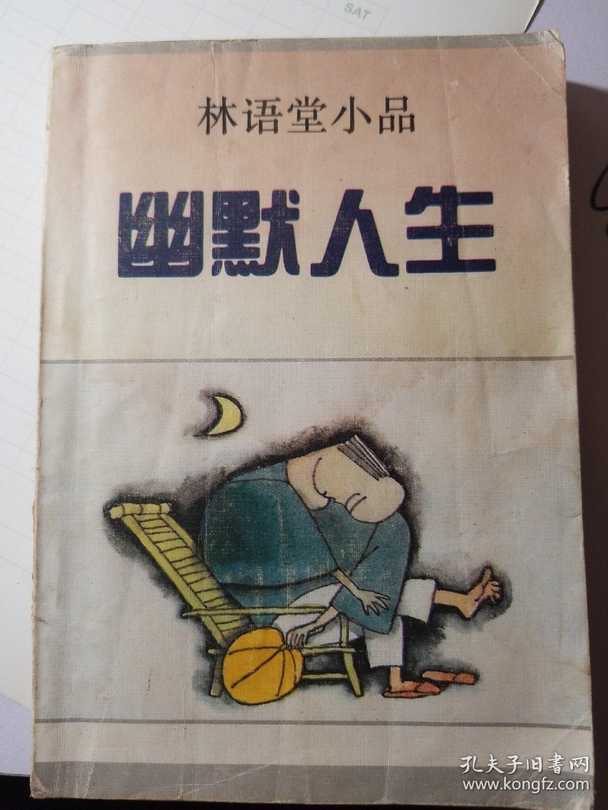 林语堂散文精小品:幽默人生