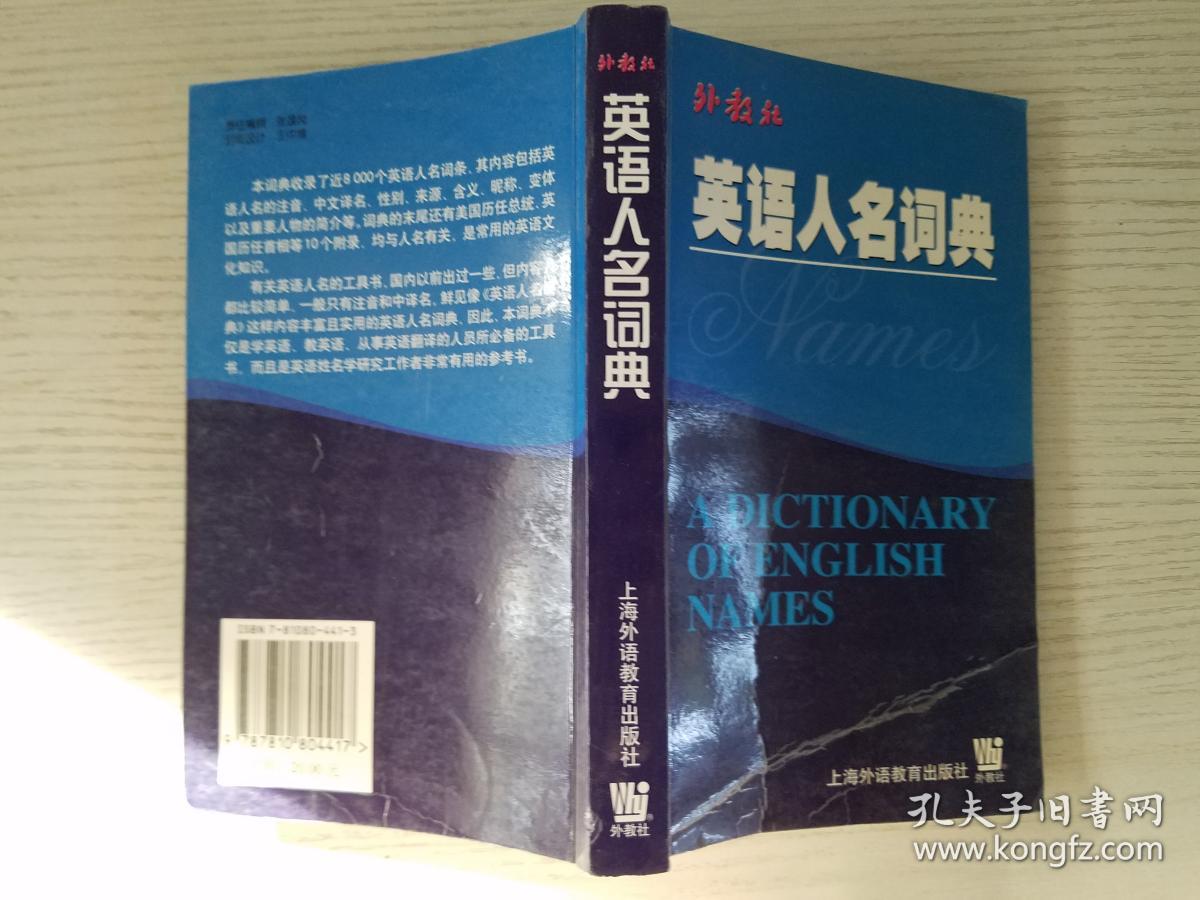 外教社 英语人名词典【实物拍图】