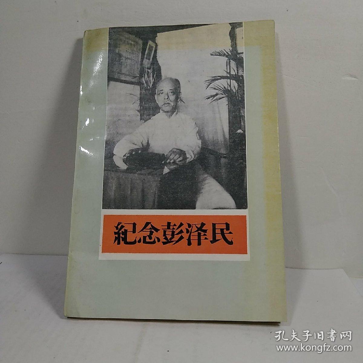 纪念彭泽民