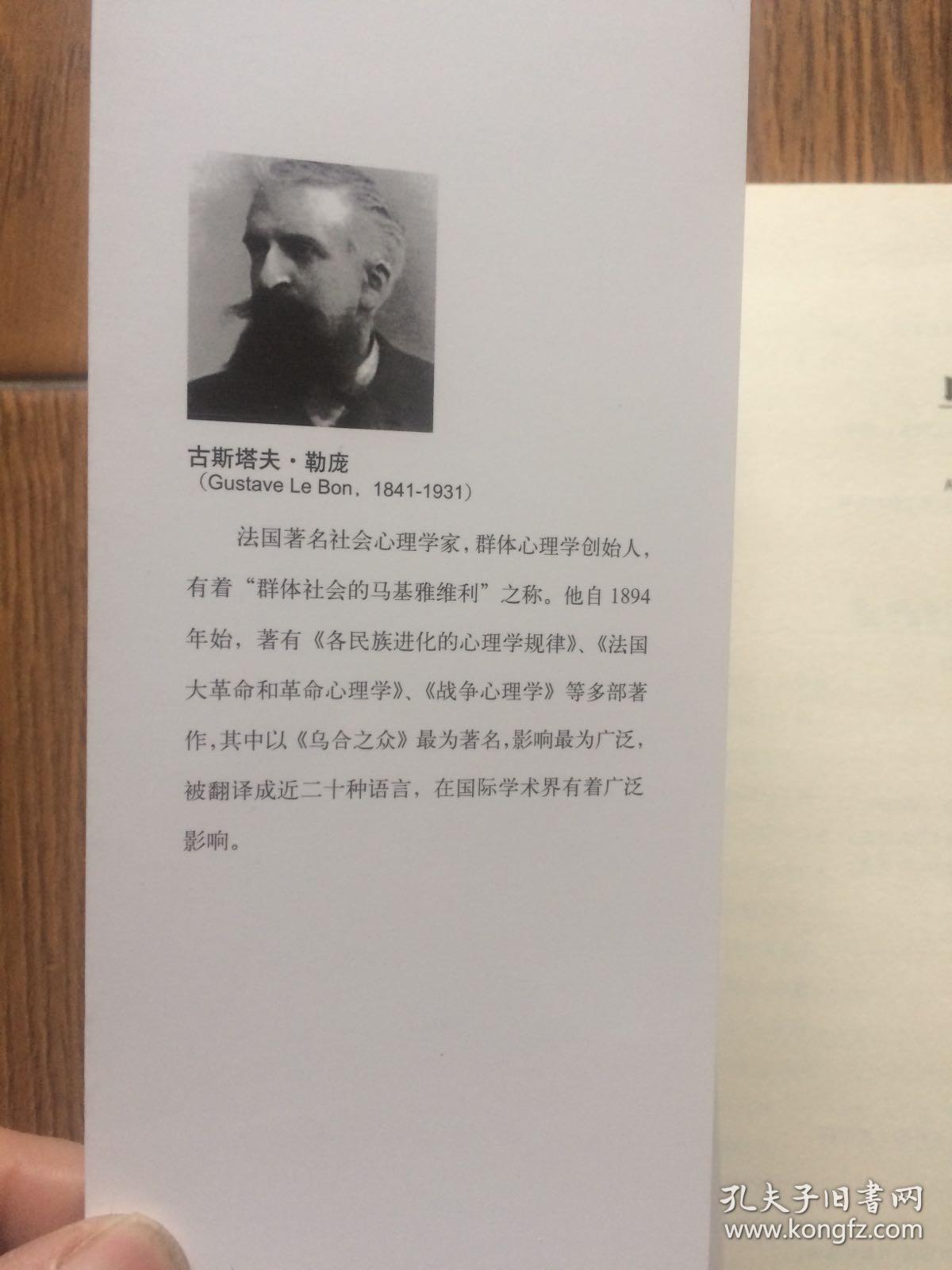 乌合之众:大众心理研究_[法]古斯塔夫·勒庞(gustave le boin 著;戴