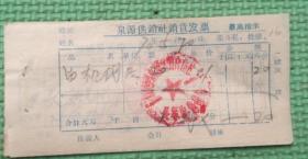 1970年郯城县泉源供销社销售发票（有最高指示）