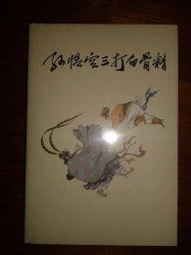孙悟空三打白骨精完整版书 q4YBAFxDUqWAVRI8AADE0nYjlSw343_s.jpg