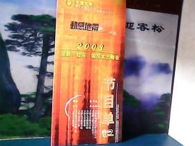 节目单 : 2003年天津大学迎新校庆国庆文艺晚会