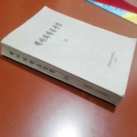 朝鲜原版 朝鲜文 ; 历史科学论文集（16）력사과학론문집(16)