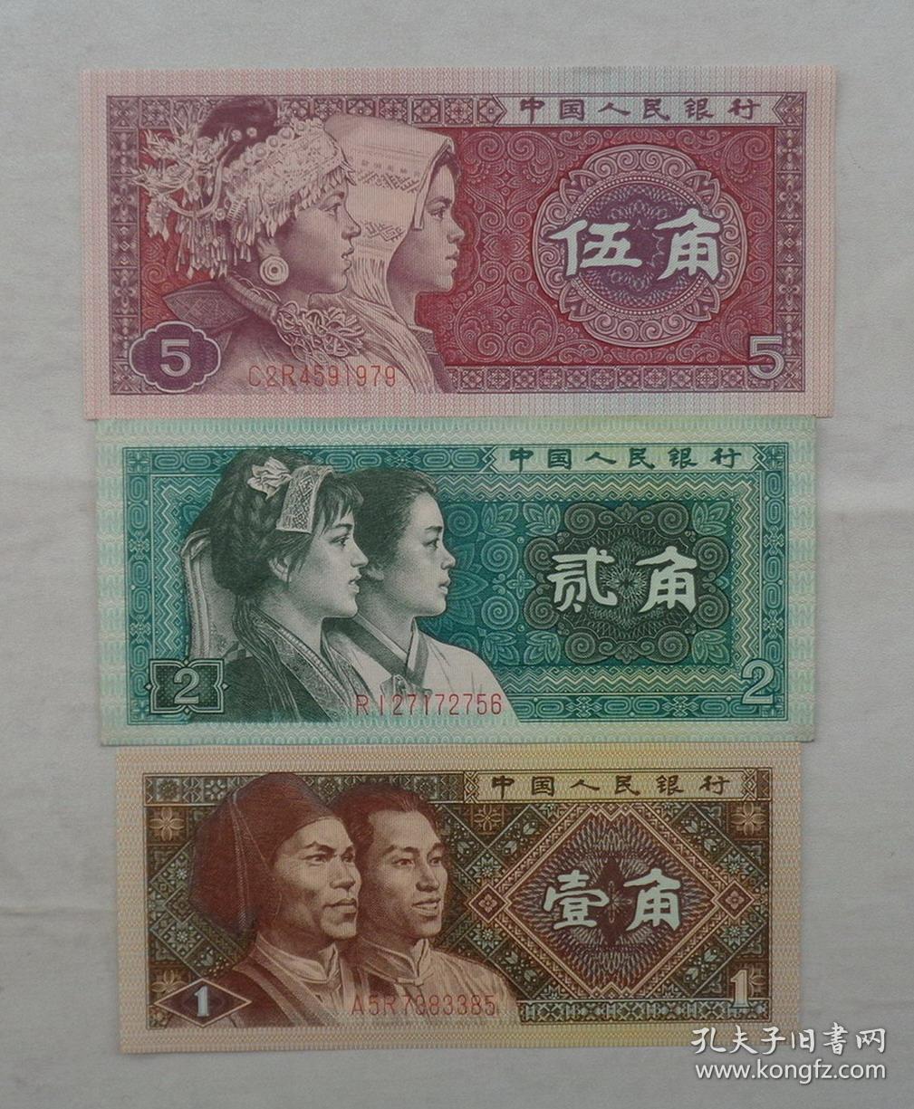 第四套人民币五角贰角壹角纸币一套 货号:第39书架—c