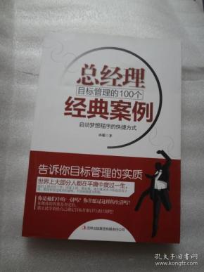 总经理目标管理的100个经典案例