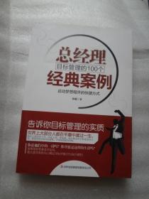 总经理目标管理的100个经典案例