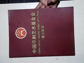 中国京剧艺术基金会成立纪念。