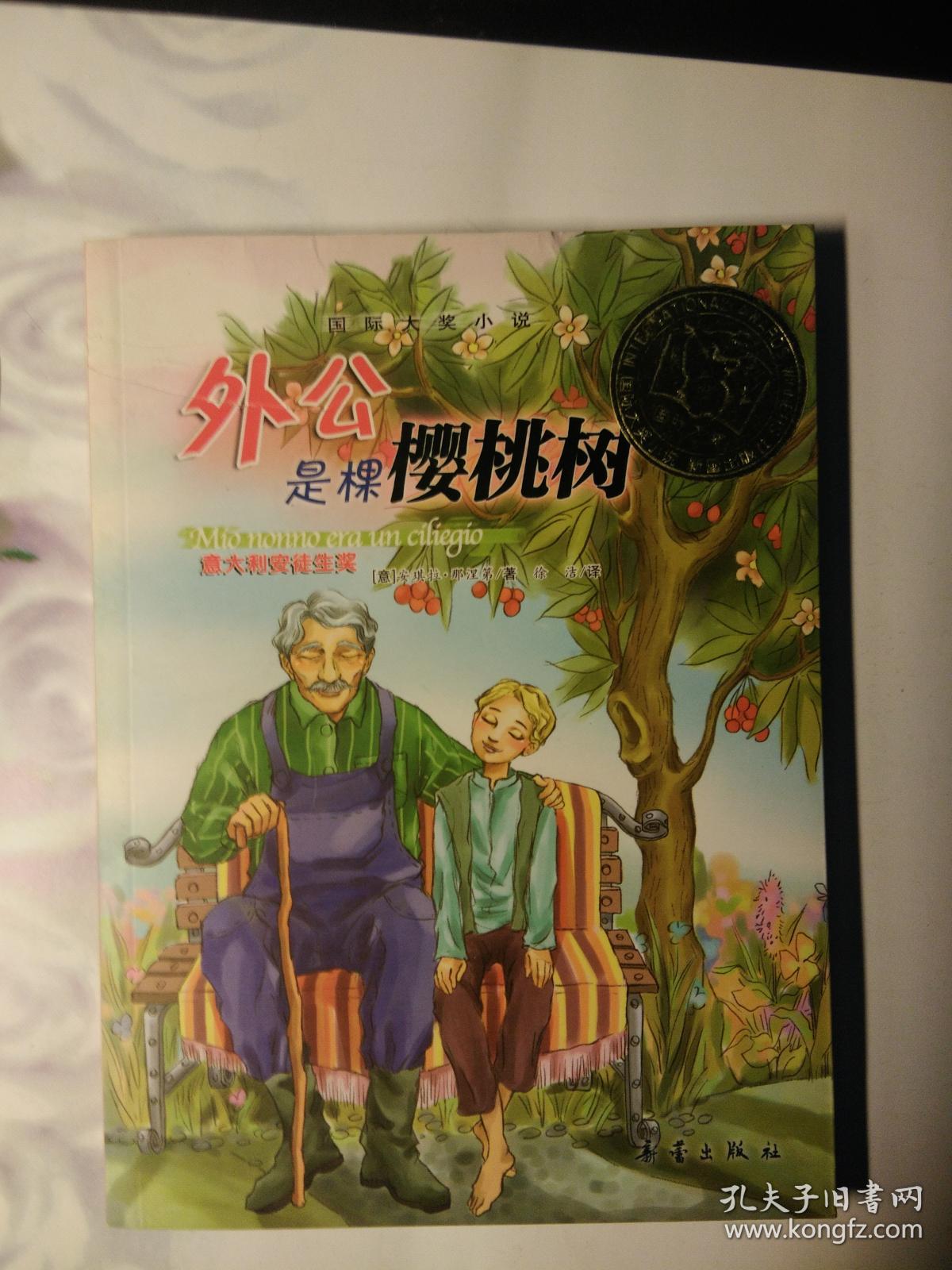 外公是棵樱桃树