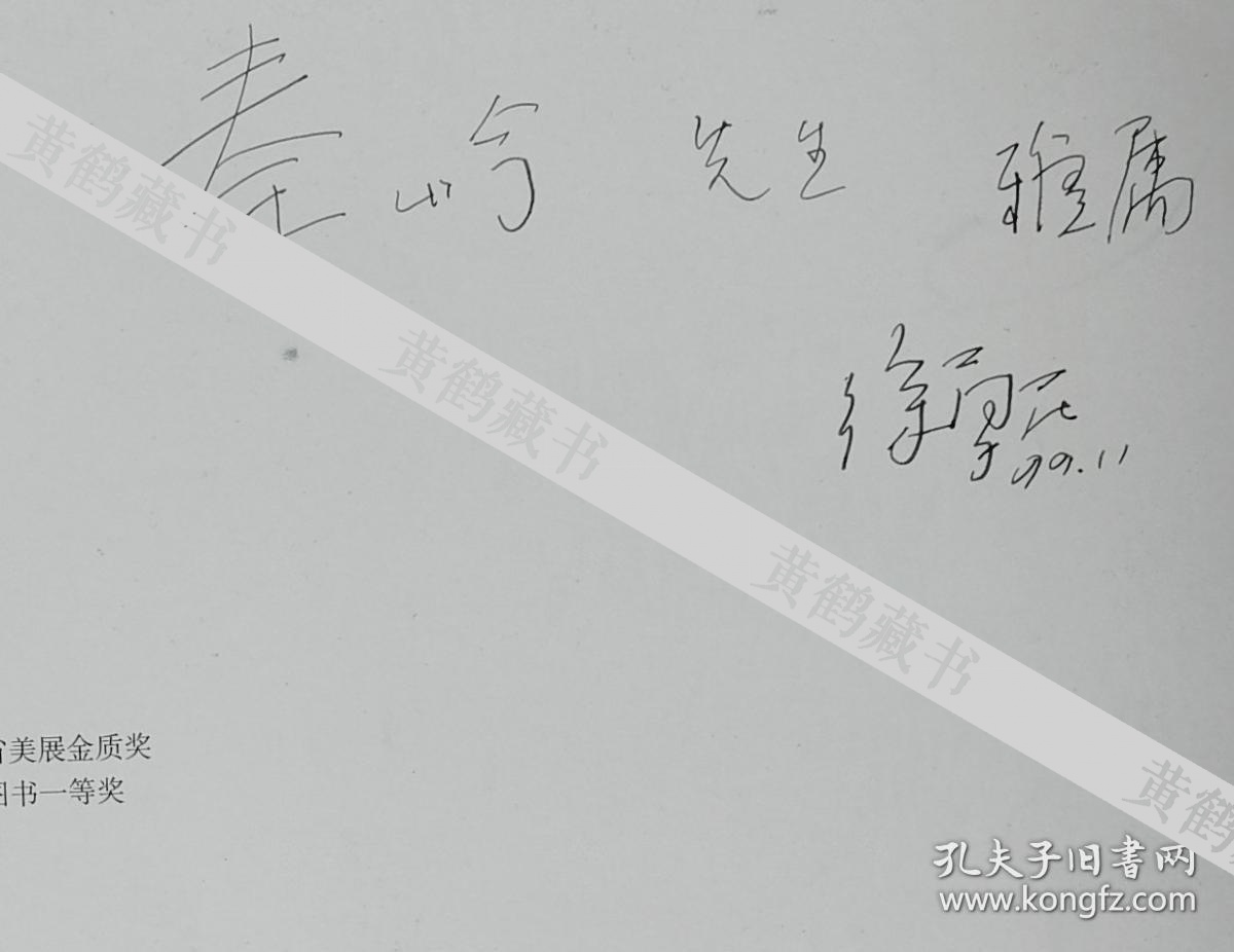 教授,湖北美术家协会副主席,著名画家徐勇民签名本《徐勇画册》
