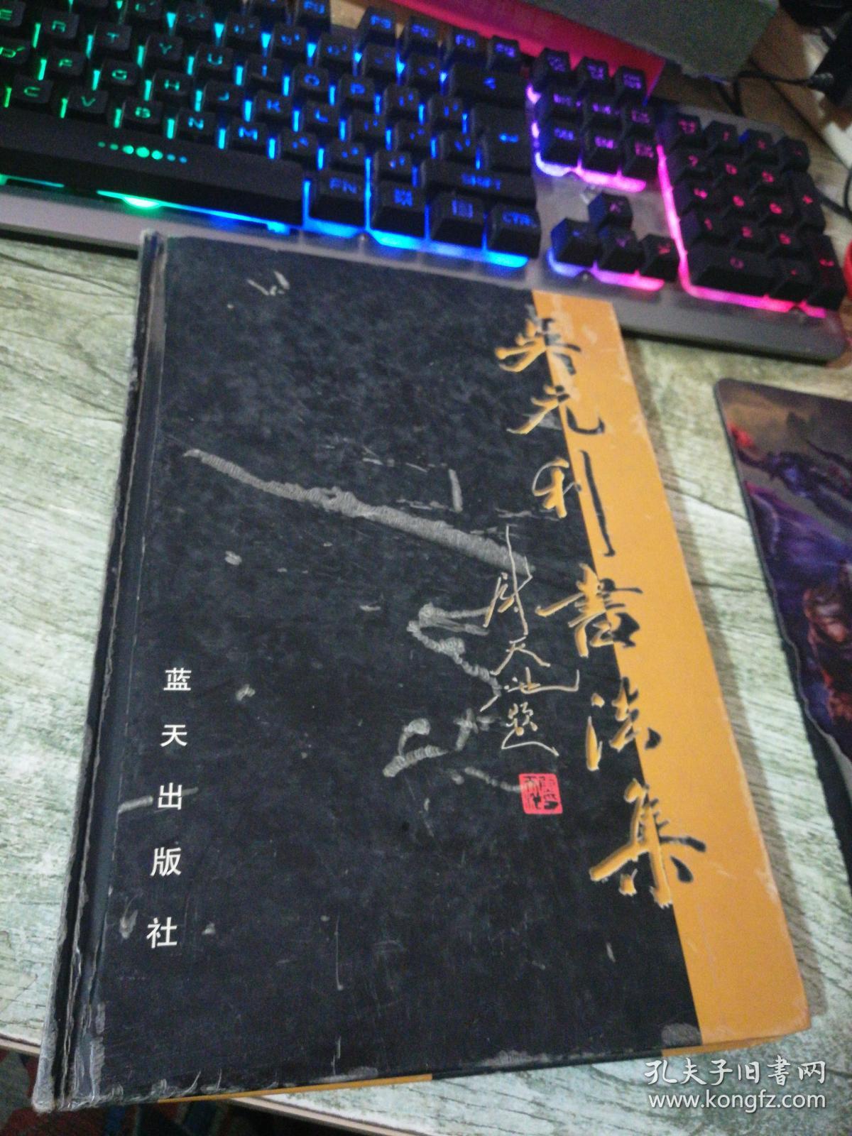 吴元利书法集