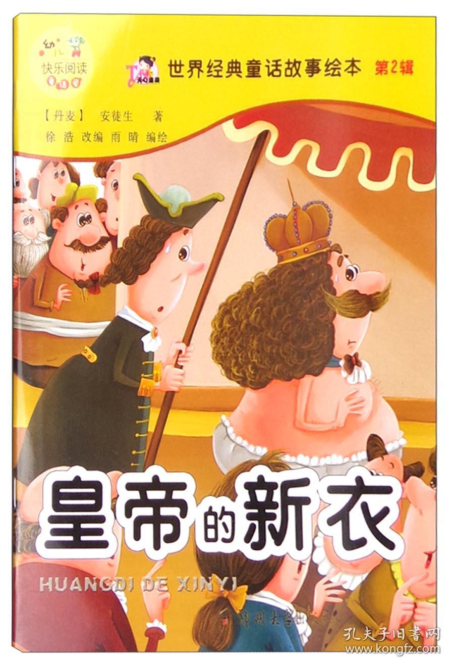 第2辑皇帝的新衣 故事书 儿童书籍