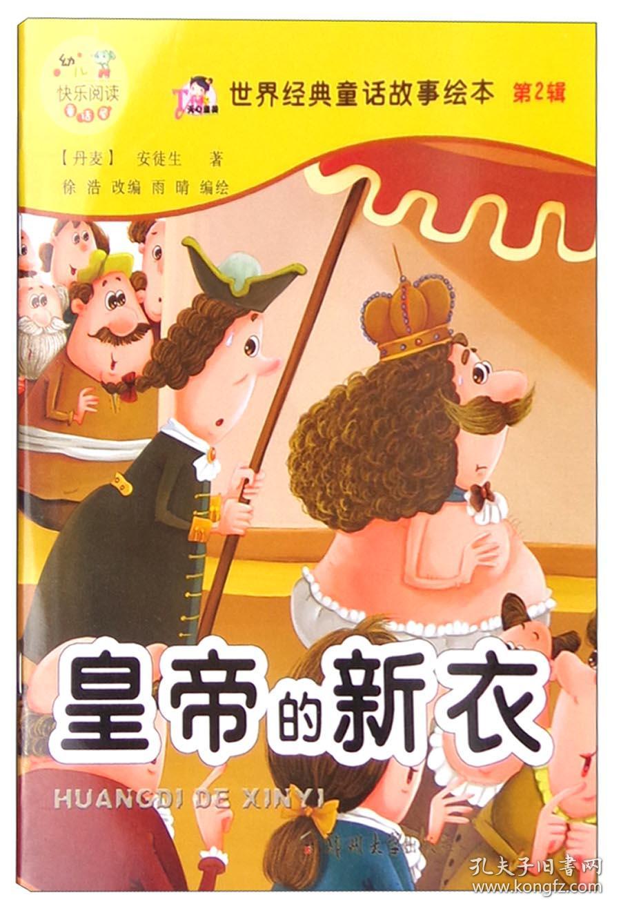 世界经典童话故事绘本.第2辑皇帝的新衣 故事书 儿童书籍