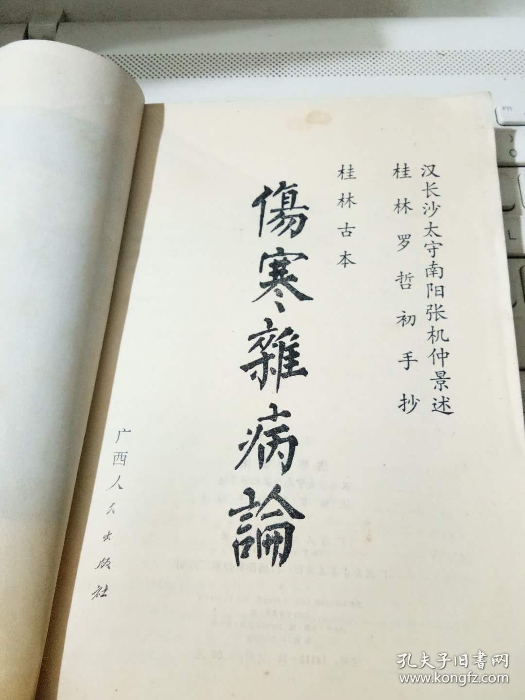 伤寒杂病论--桂林古本 举报 作者: 桂林罗
