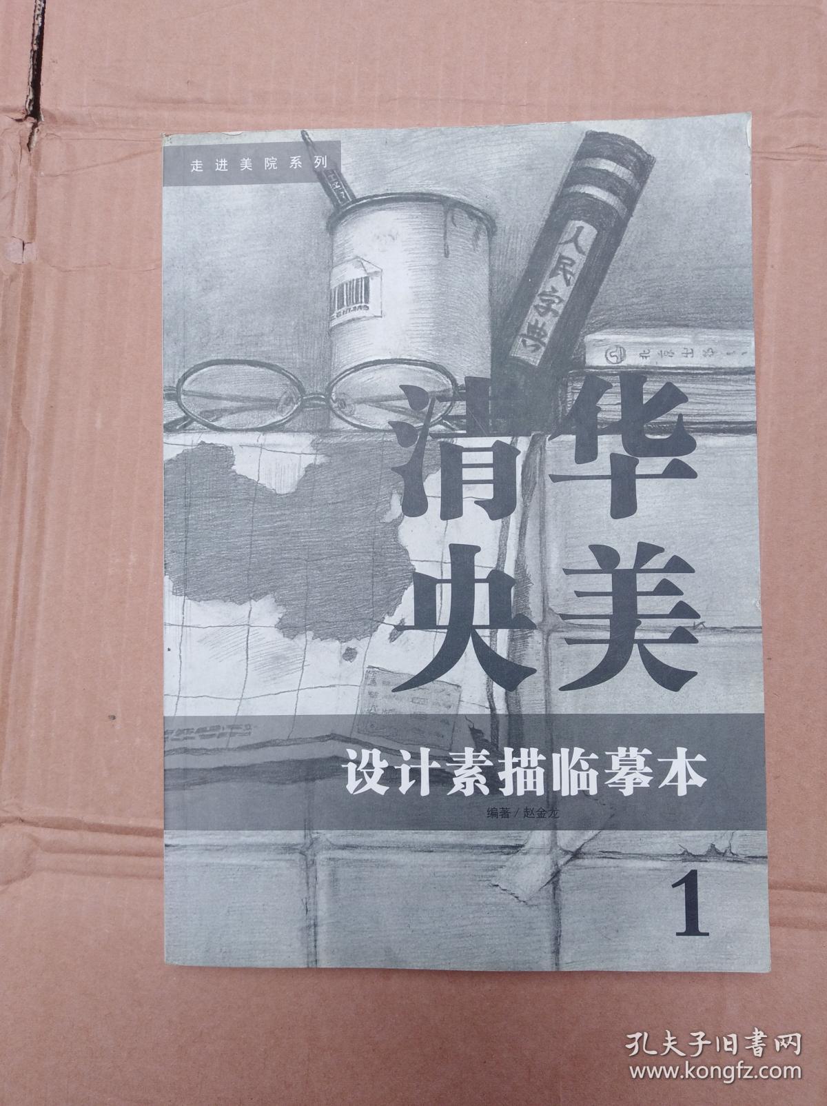 清华央美设计素描临摹本(大16开《125》