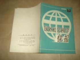 国外社会科学快报【1986.7】'