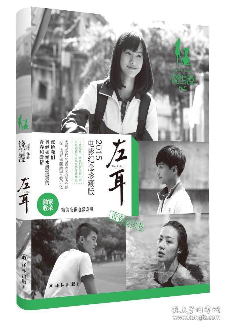 左耳(饶雪漫 著)_简介_价格_文学书籍_孔网