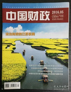 中国财政 2016年 第5期 总第706期 半月刊 邮发:2-887