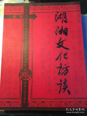 湖湘文化访谈