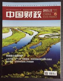 中国财政 2015年 第11期 总第688期 半月刊 邮发:2-887