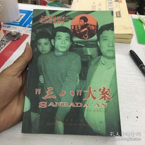 三八大案
