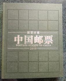版票：2010中国邮票版票珍藏册