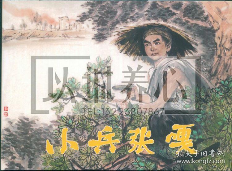 小兵张嘎 连社 雷人 32开 大精装 连环画 小人书 李天心 原封