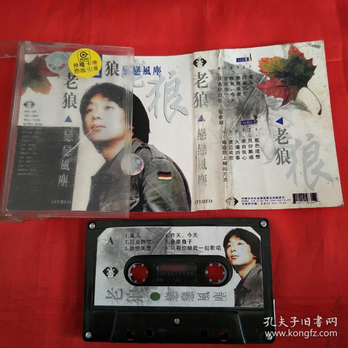 磁带-老狼-恋恋风尘