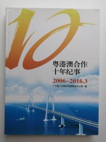 粤港澳合作十年纪事（2006--2016.3）