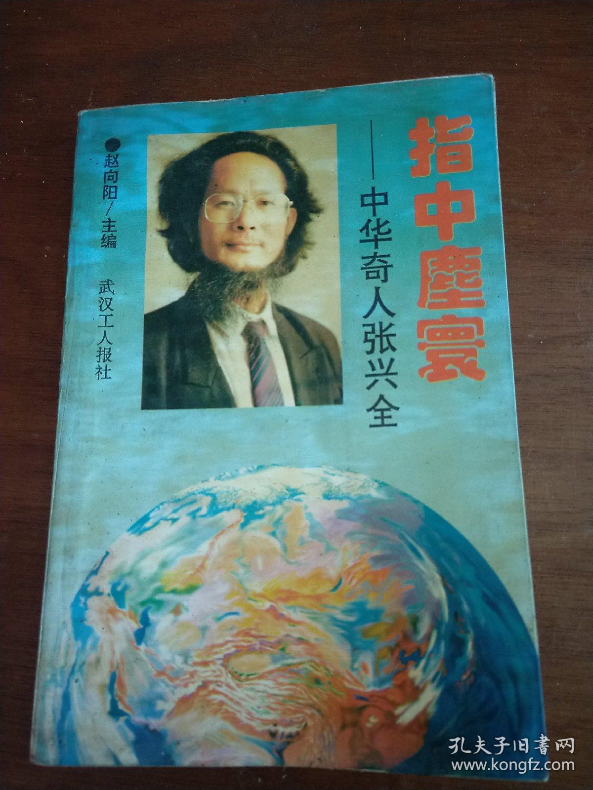 指中尘寰—中华奇人张兴全