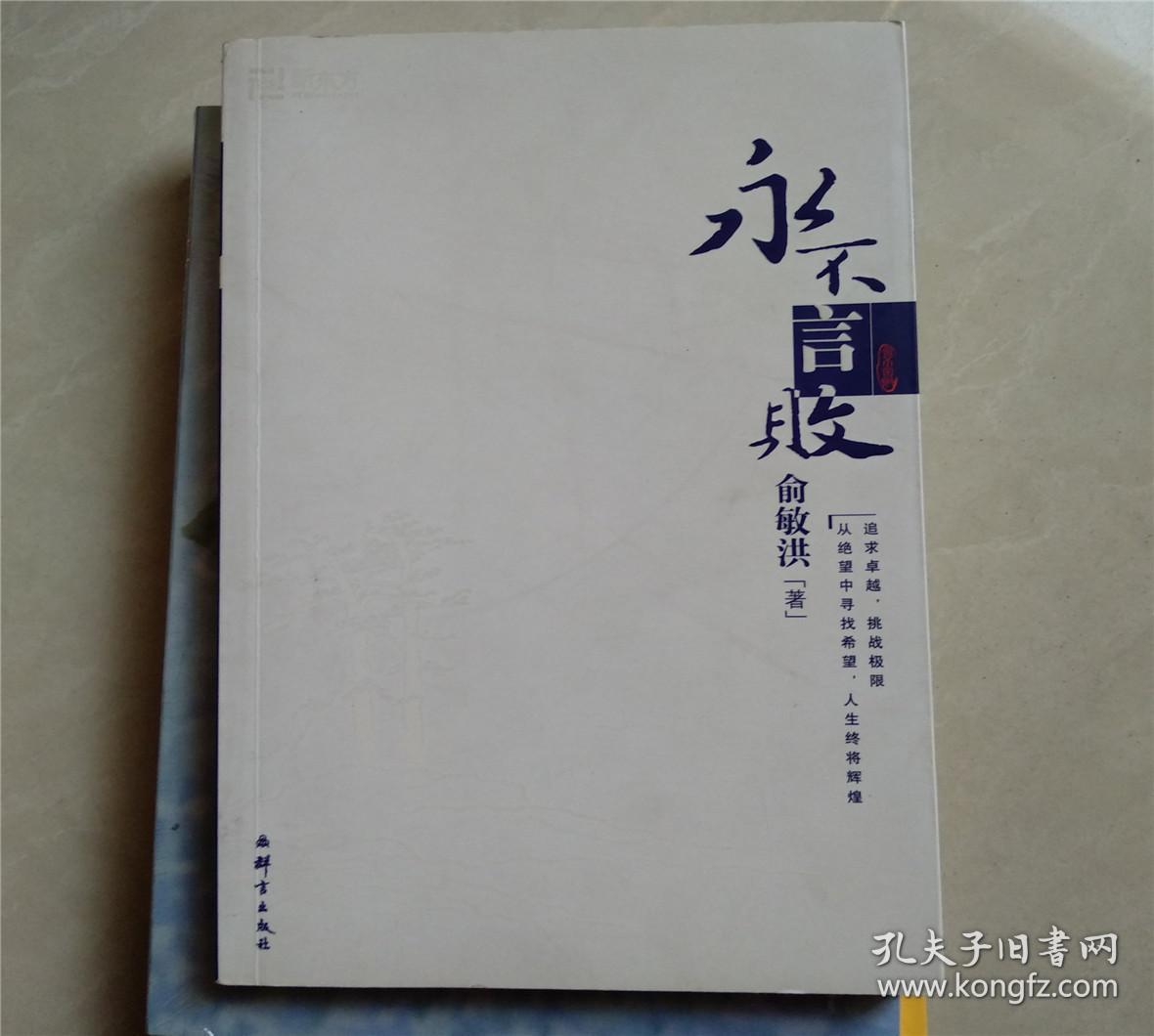 永不言败 俞敏洪 著