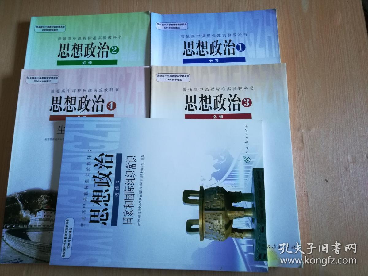 人教版高中思想政治课本教材【全套5本 2007年~2017年版 有写划】
