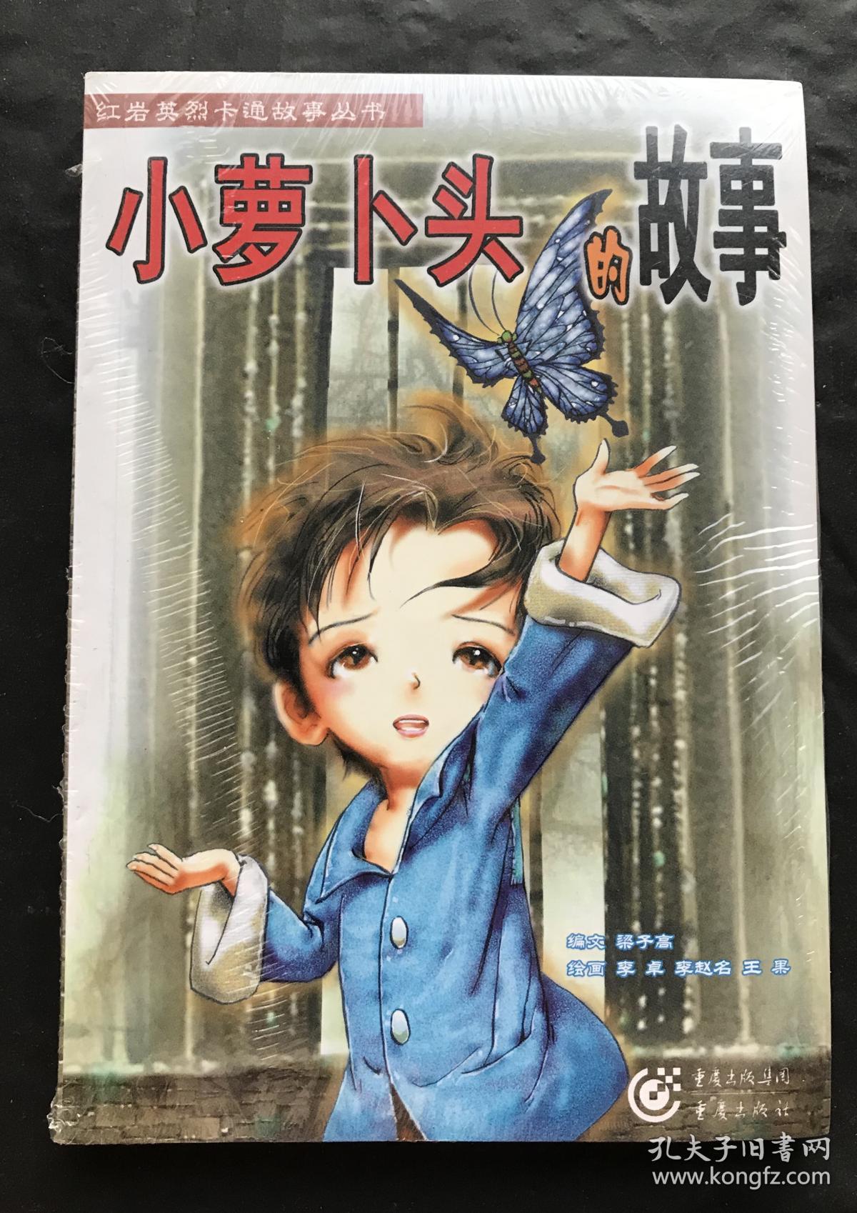 小萝卜头的故事
