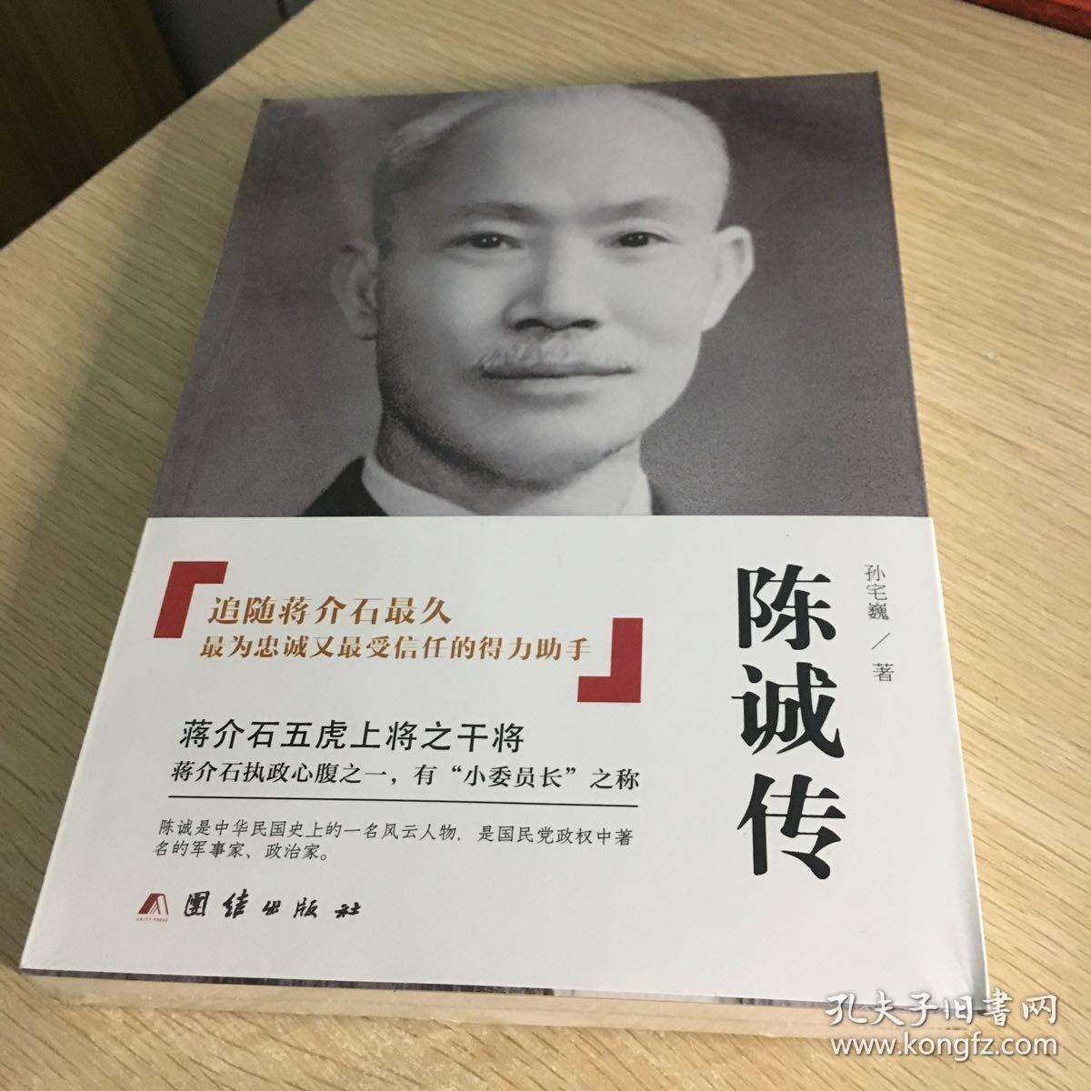 陈诚传(孙宅巍 著)_简介_价格_历史书籍_孔网