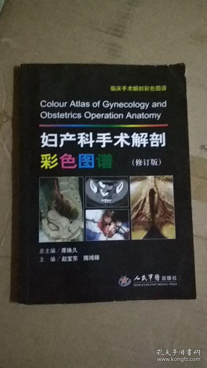 临床手术解剖彩色图谱