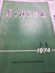 茶叶科技简报（1974.3-4）